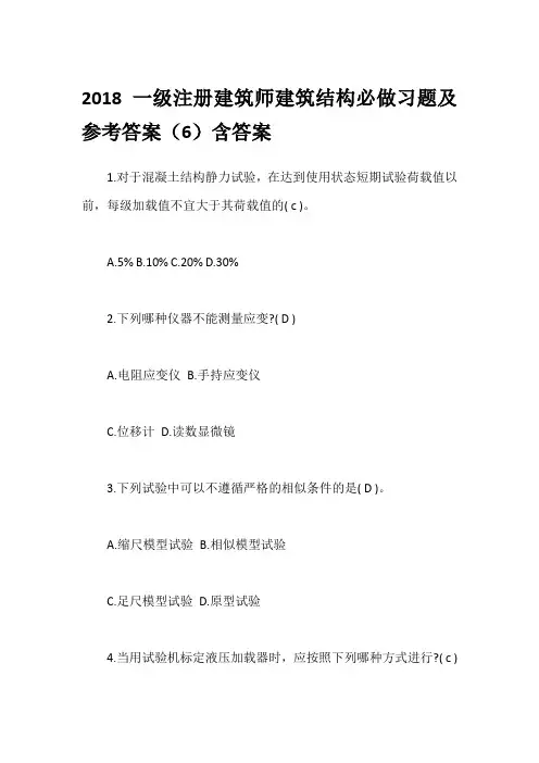 2018一级注册建筑师建筑结构必做习题及参考答案(6)含答案