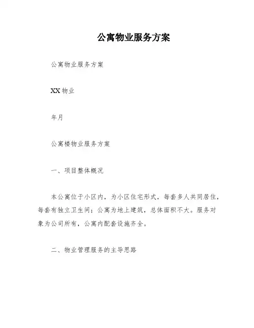 公寓物业服务方案