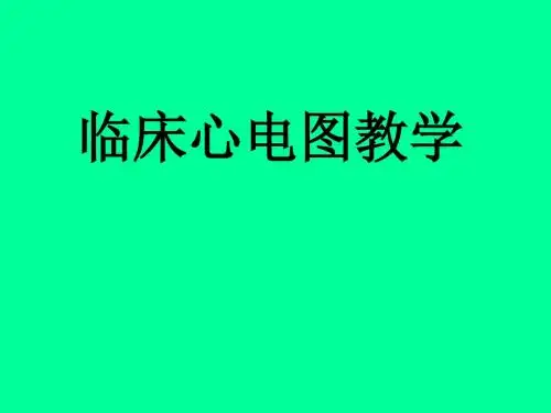 临床心电图教材-精品文档239页