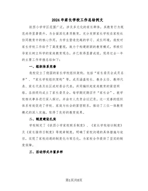 2024年家长学校工作总结例文（四篇）