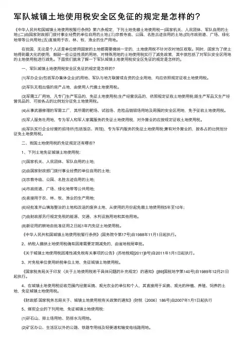 军队城镇土地使用税安全区免征的规定是怎样的？
