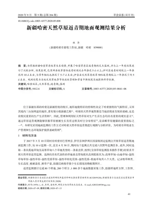 新疆哈密天然草原返青期地面观测结果分析