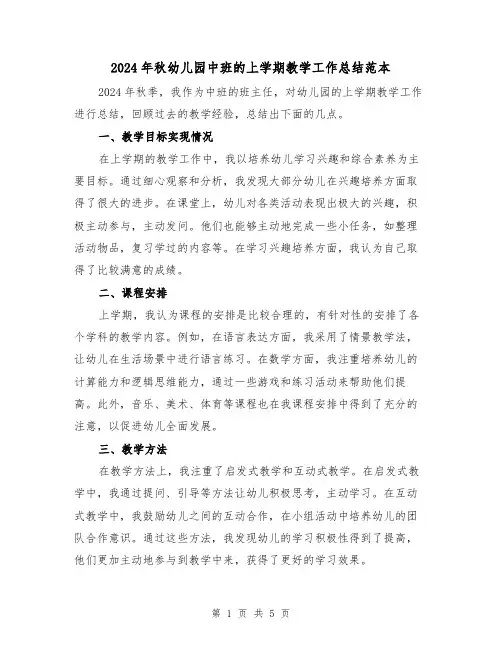 2024年秋幼儿园中班的上学期教学工作总结范本(2篇)