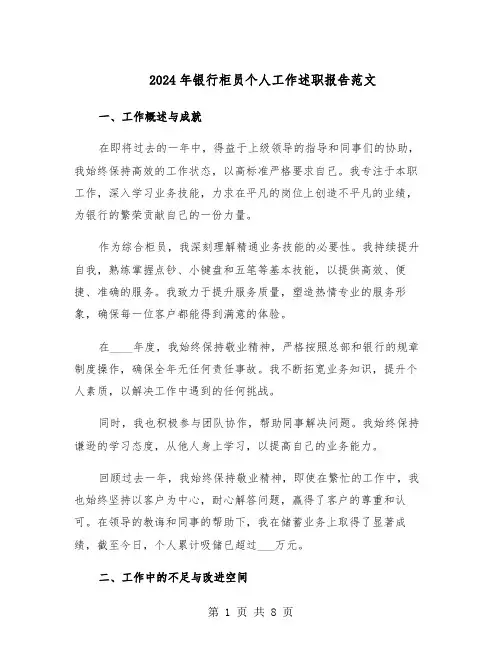 2024年银行柜员个人工作述职报告范文（五篇）