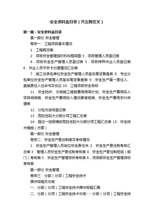 安全资料盒目录（共五则范文）