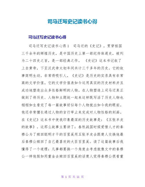 司马迁写史记读书心得