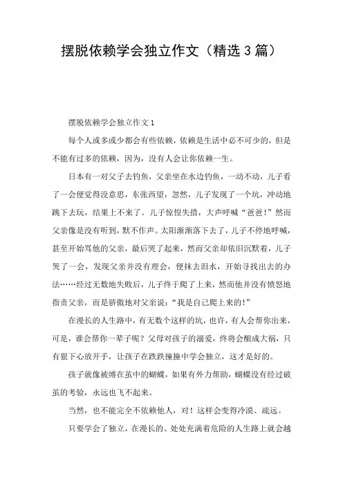 摆脱依赖学会独立作文(精选3篇)