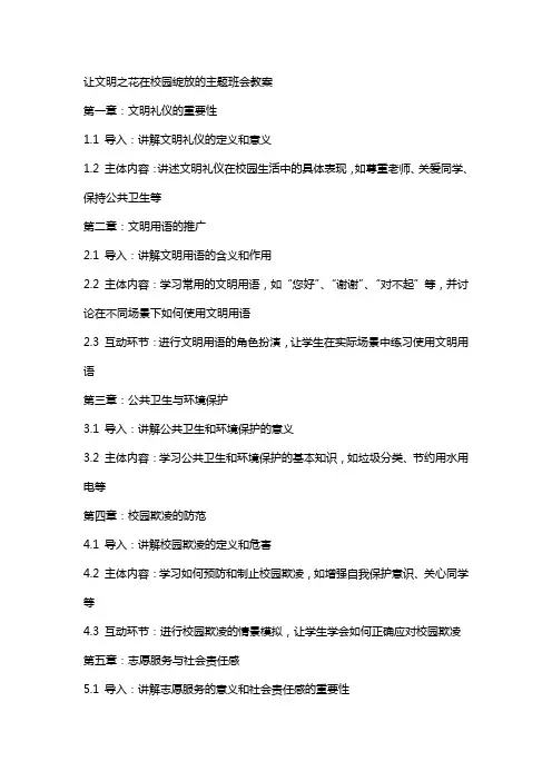 让文明之花在校园绽放的主题班会教案
