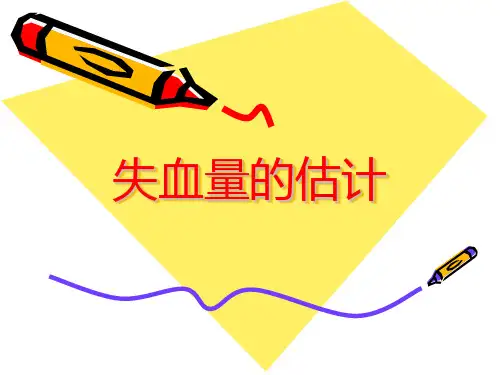 失血量的估计