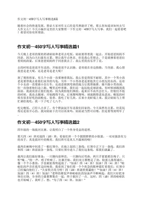 作文初一450字写人写事精选8篇
