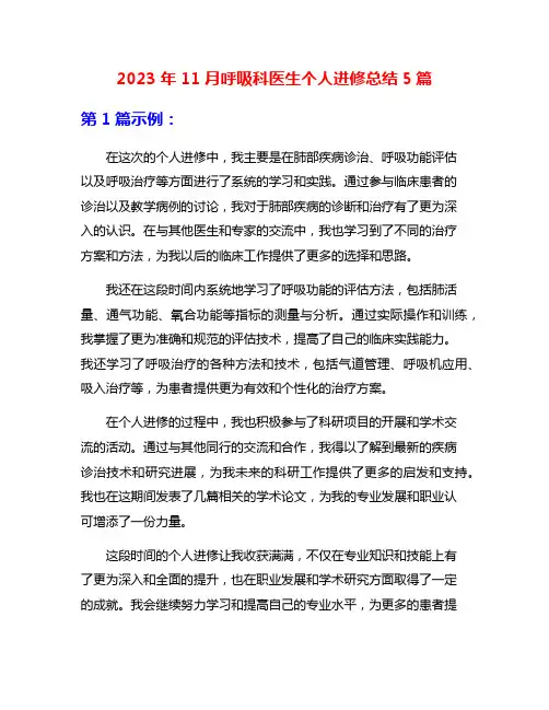 2023年11月呼吸科医生个人进修总结5篇