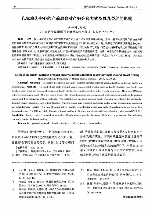 以家庭为中心的产前教育对产妇分娩方式及母乳喂养的影响