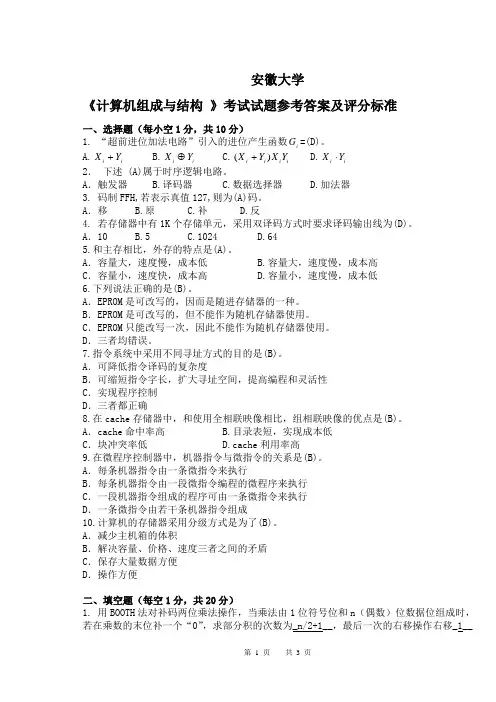 安徽大学考研复试计算机组成原理