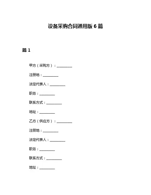 设备采购合同通用版6篇