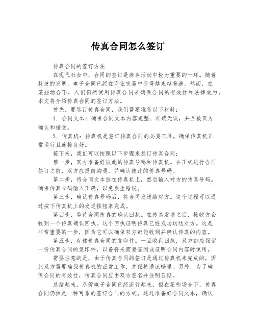 传真合同怎么签订