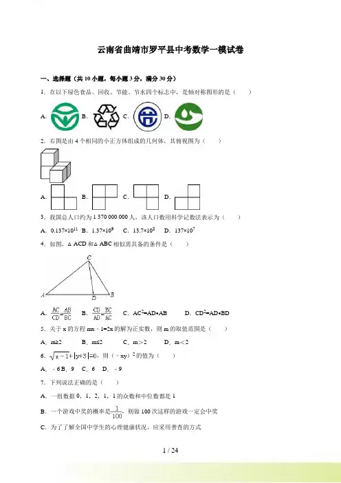 云南省曲靖市罗平县2016届中考数学一模试卷含答案解析