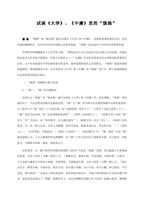 试谈“慎独”