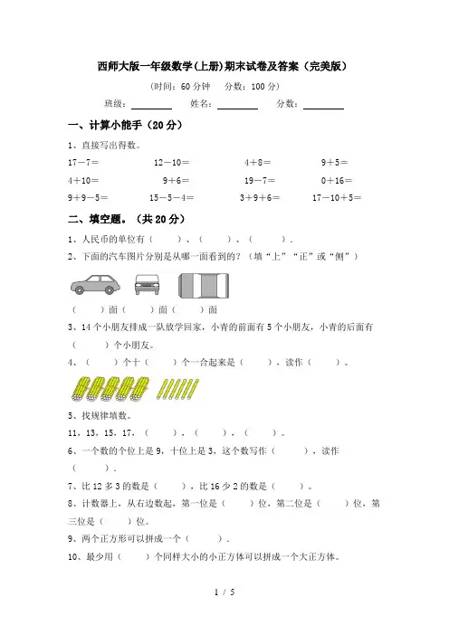 西师大版一年级数学(上册)期末试卷及答案(完美版)