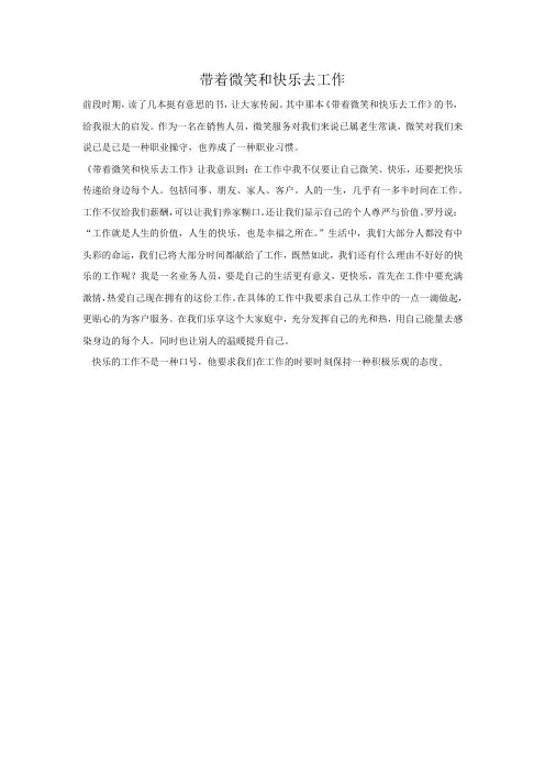 带着微笑和快乐去工作