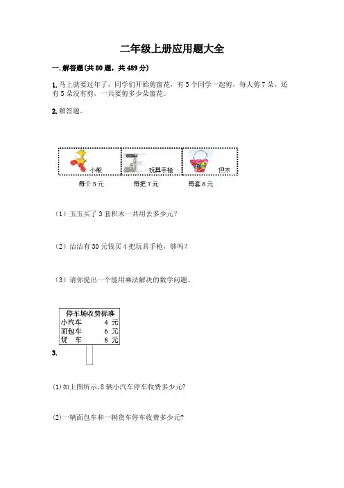 二年级上册应用题大全附答案(完整版)
