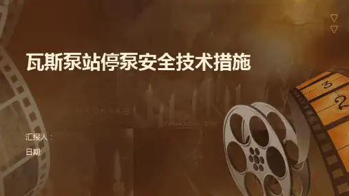 瓦斯泵站停泵安全技术措施