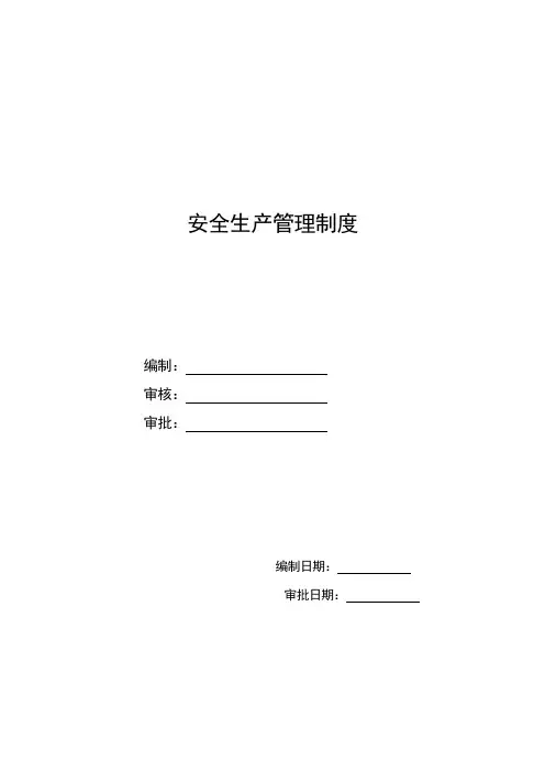 安全生产管理制度[精选]