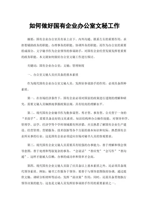 如何做好国有企业办公室文秘工作