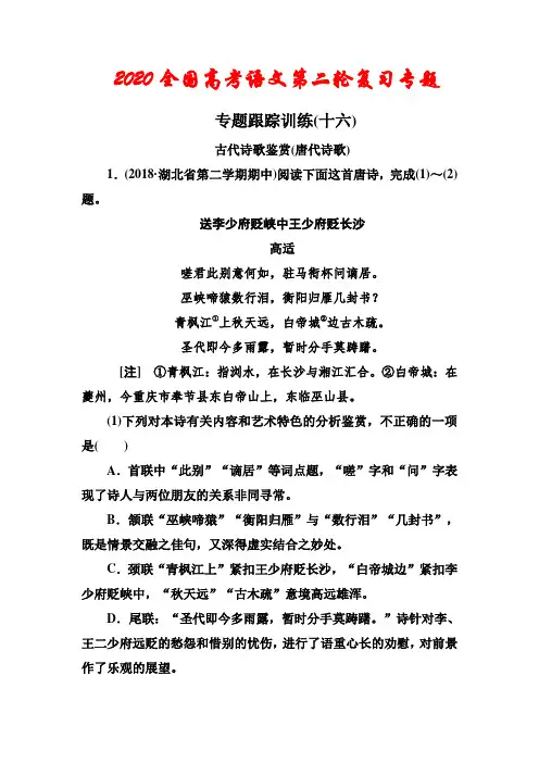 2020年全国高考语文冲刺二轮专题训练《古代诗歌阅读》 含解析 (2)