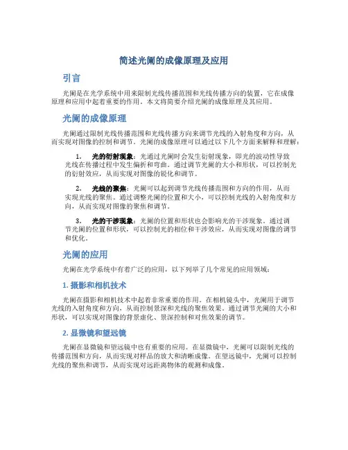 简述光阑的成像原理及应用