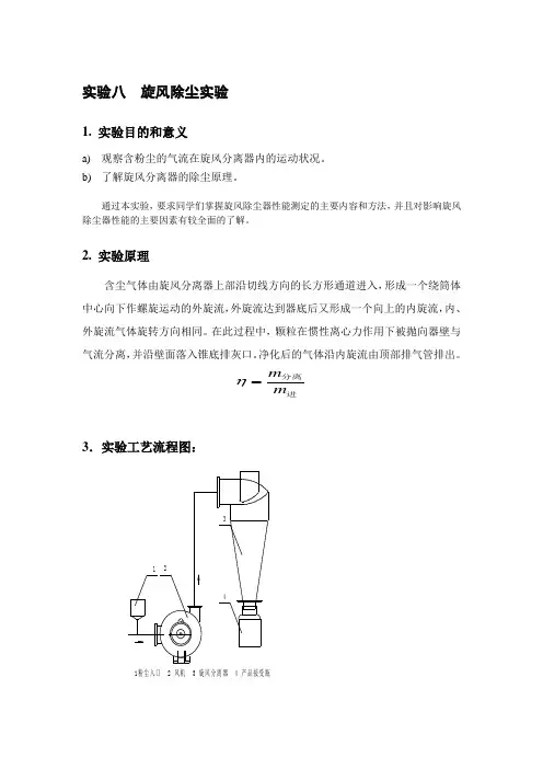 实验08  旋风除尘器性能测定