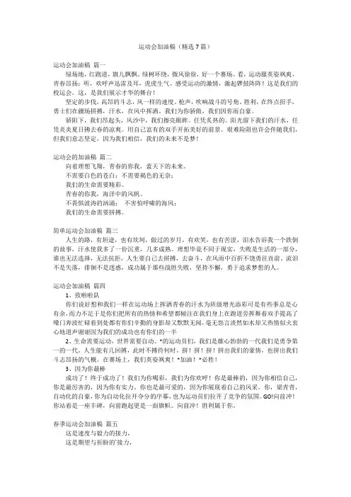 运动会加油稿(精选7篇)