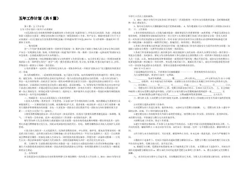 五年工作计划(共6篇) 