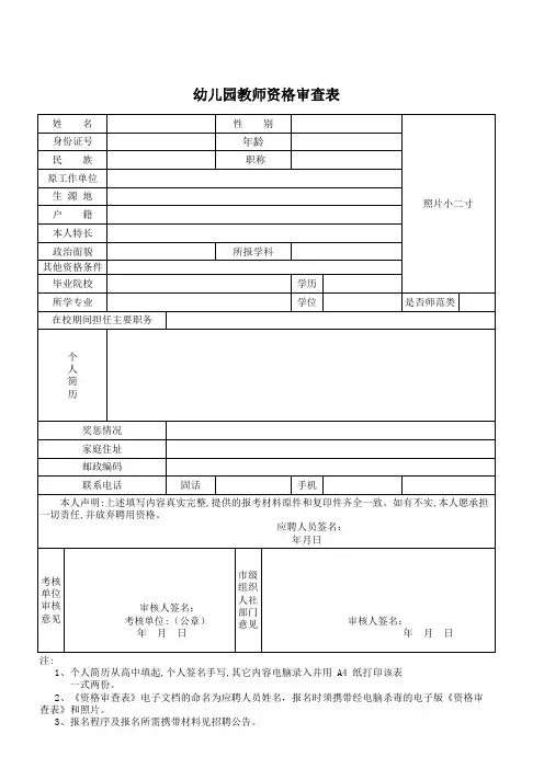 幼儿园教师资格审查表