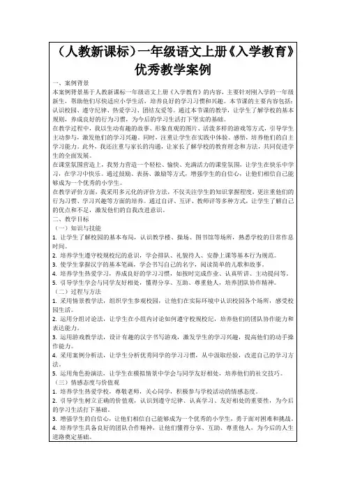 (人教新课标)一年级语文上册《入学教育》优秀教学案例