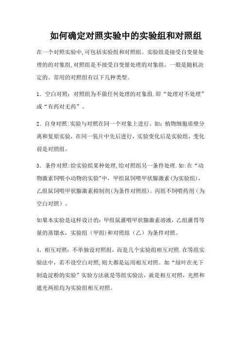 如何确定对照实验中的实验组和对照组