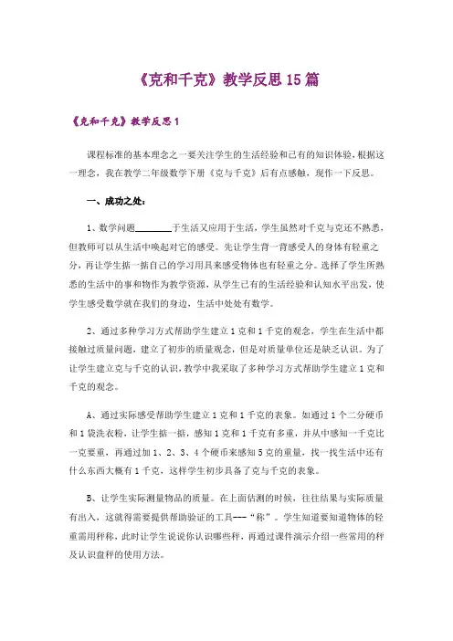 《克和千克》教学反思15篇