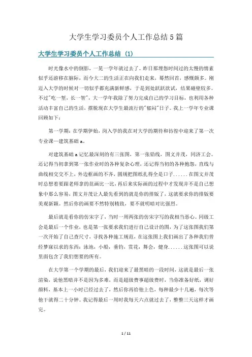 大学生学习委员个人工作总结5篇