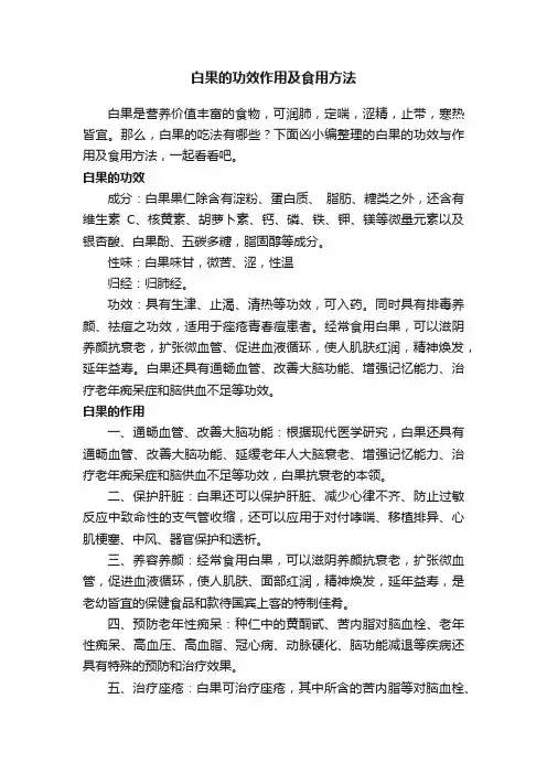 白果的功效作用及食用方法