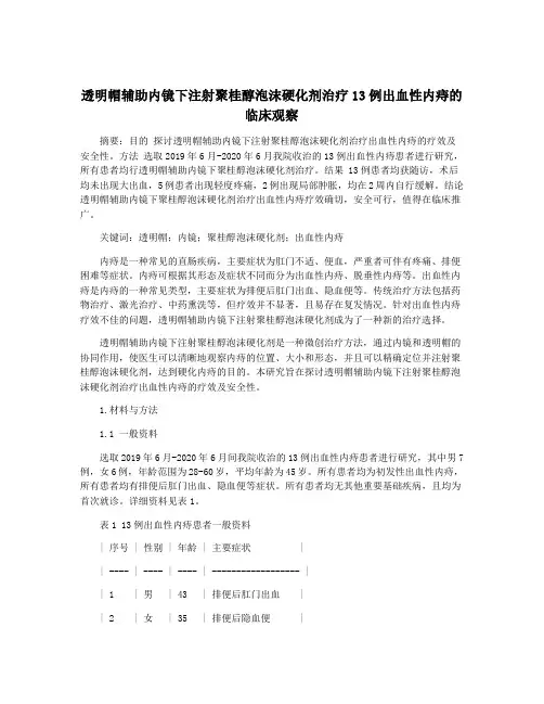 透明帽辅助内镜下注射聚桂醇泡沫硬化剂治疗13例出血性内痔的临床观察
