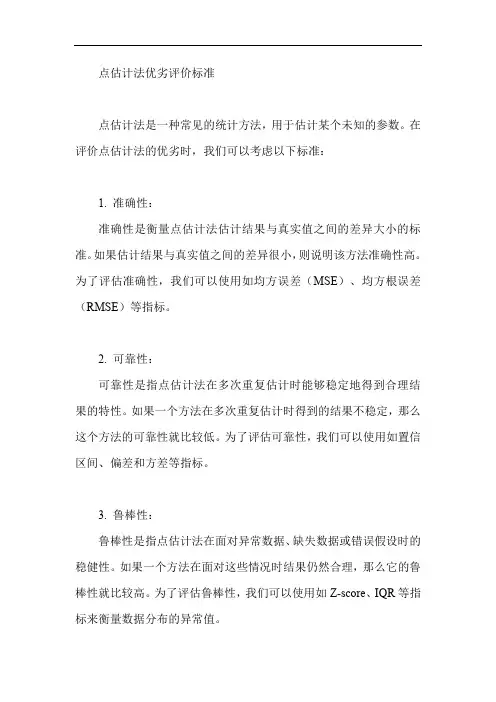 点估计法优劣评价标准
