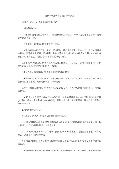房地产代理售楼部销售管理办法_0