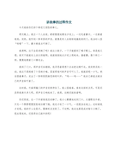 讲故事的过程作文