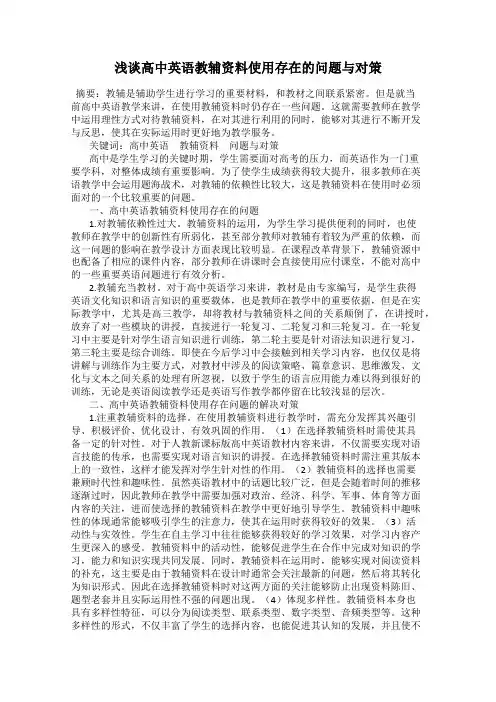 浅谈高中英语教辅资料使用存在的问题与对策