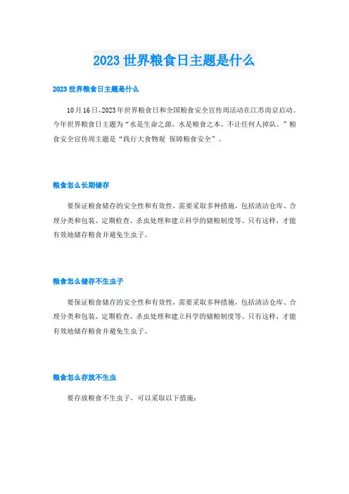 2023世界粮食日主题是什么