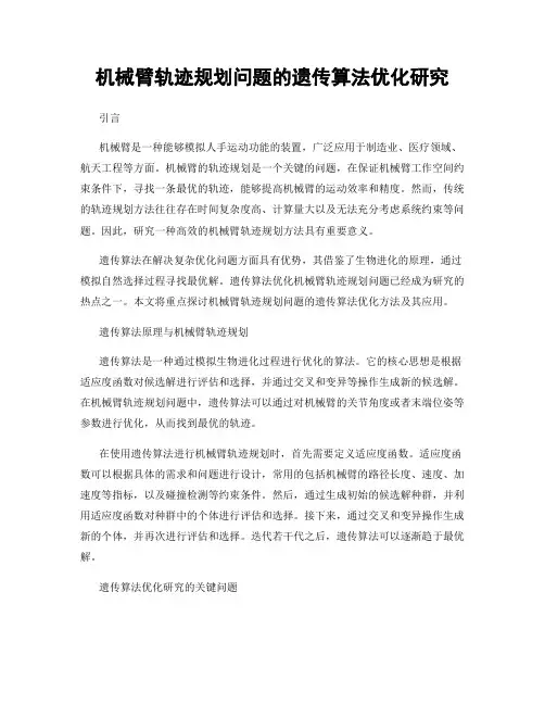 机械臂轨迹规划问题的遗传算法优化研究