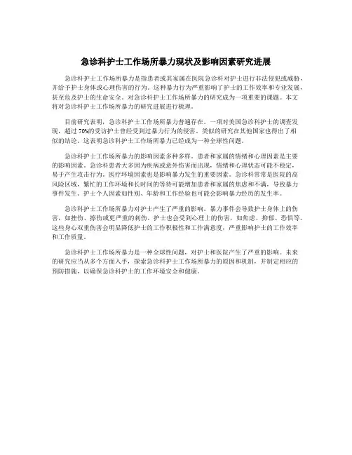 急诊科护士工作场所暴力现状及影响因素研究进展