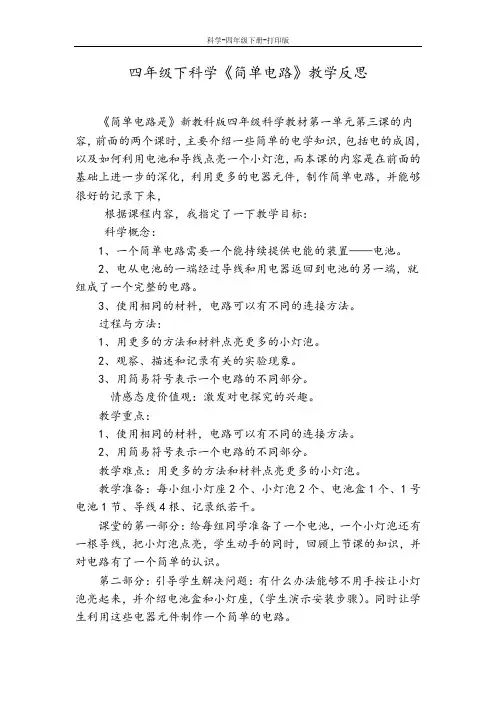 教科版-科学-四年级下册-四年级下册科学1.3 简单电路 教学反思 教科版