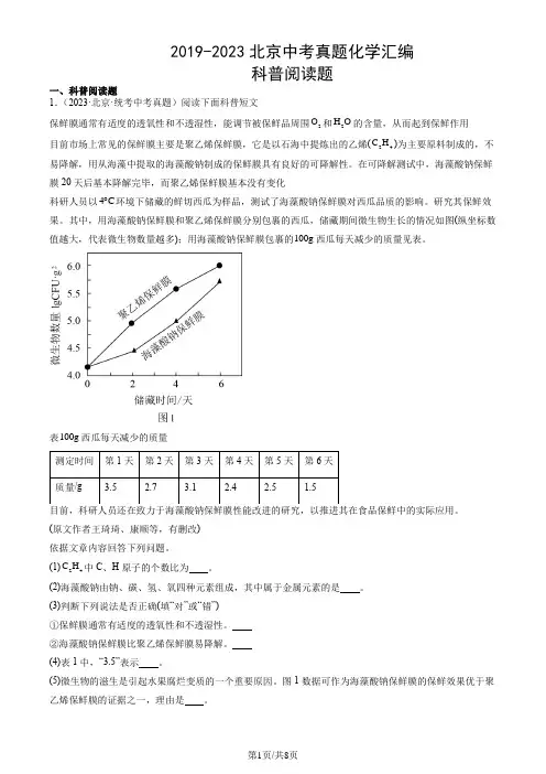 2019-2023年北京市中考真题化学试题汇编：科普阅读题