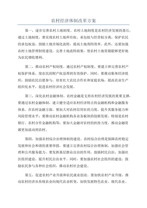 农村经济体制改革方案