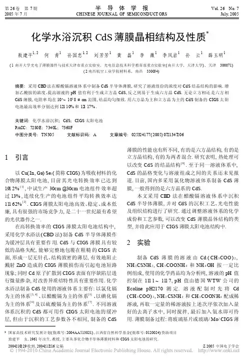 化学水浴沉积CdS薄膜晶相结构及性质
